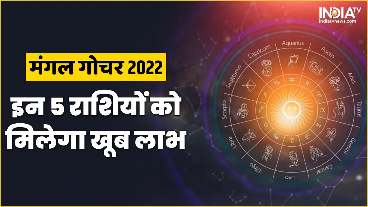 Mangal Gochar 2022: मंगल का मिथुन राशि में गोचर, इस 5 राशियों की होगी बल्ले-बल्ले, मिलेगा लाभ ही लाभ Mangal Gochar 2022- India TV Hindi