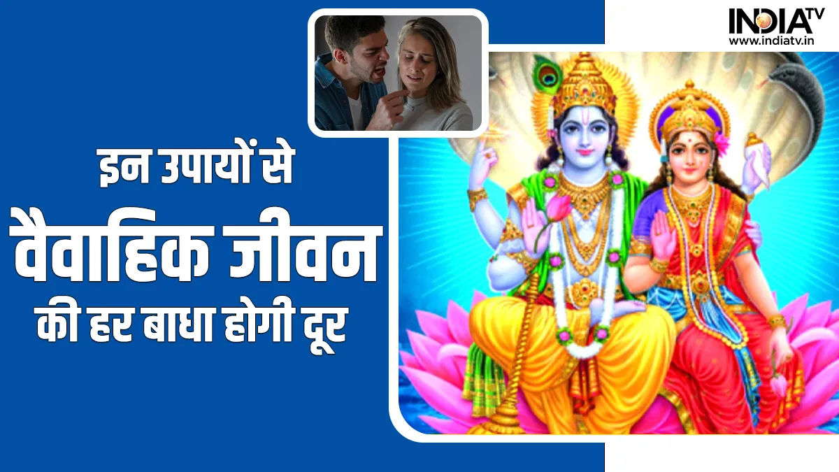 Ashunya Shayan Vrat Upay: अशून्य शयन व्रत में इन उपायों से दांपत्य जीवन में चल रही खटपट होती है दूर, पति पत्नी का रिश्ता बनता है मजबूत Ashunya Shayan Vrat Upay: - India TV Hindi