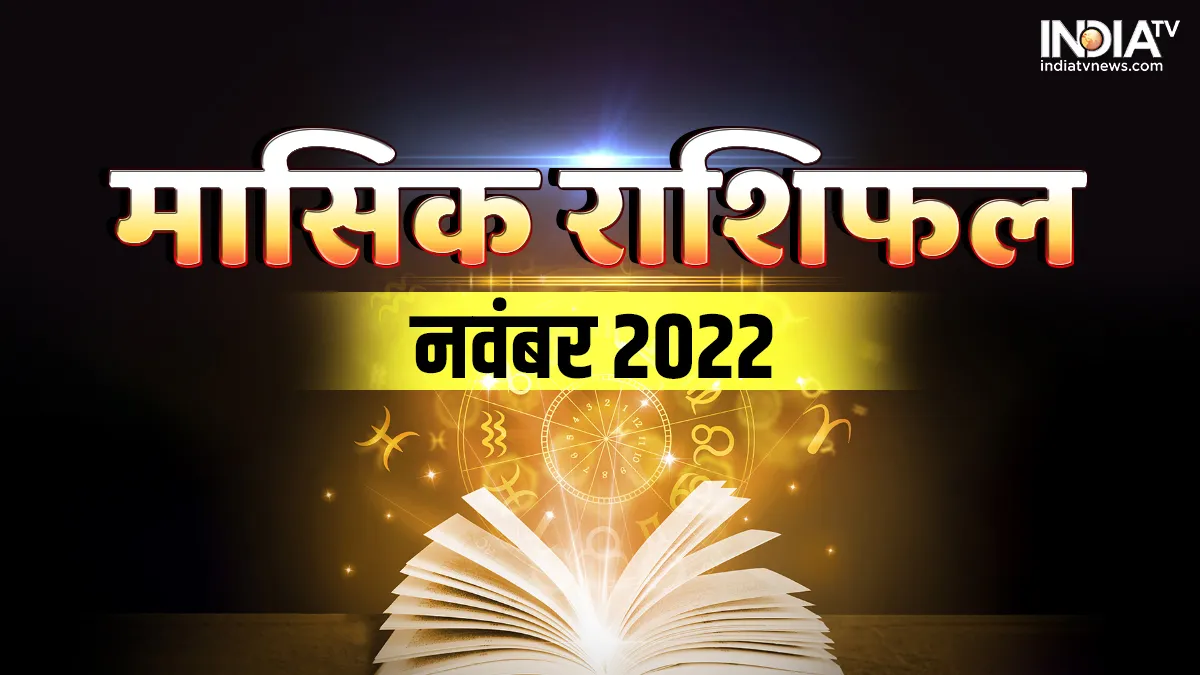 Monthly Horoscope November 2022: नवंबर में खुलेगी इन 3 राशियों की किस्मत, इस राशि वाले होंगे परेशान Monthly Horoscope November 2022- India TV Hindi