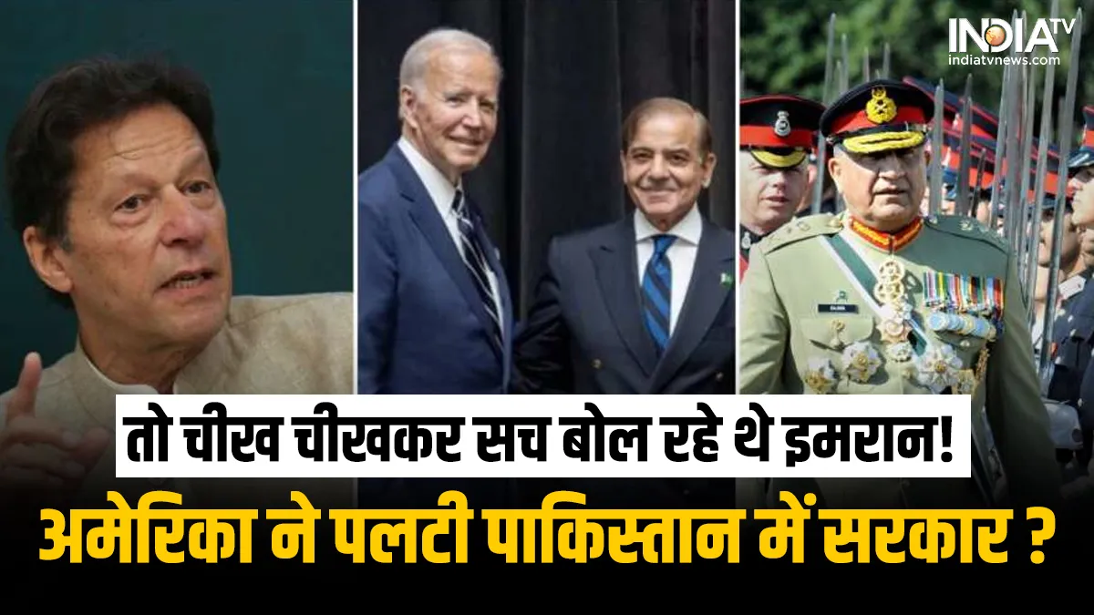 चीख चीखकर सच बोल रहे थे इमरान! अमेरिका ने गिराई थी पाकिस्तान में सरकार, लाया गया पसंद का प्रधानमंत्री, क्या भारत के लिए है टेंशन की बात? Imran Khan-Joe Biden-Shahbaz Sharif-General Qamar Javed Bajwa- India TV Hindi