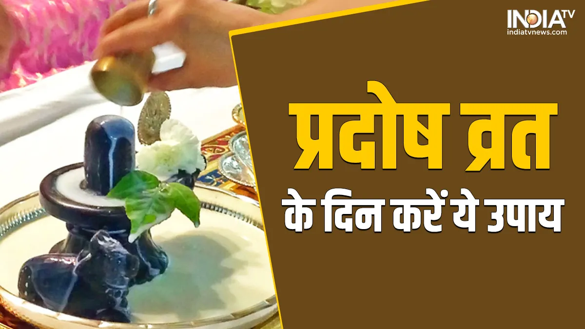 Pradosh Vrat 2022 Upay : प्रदोष व्रत के दिन करें ये खास उपाय, तुरंत प्रसन्न होंगे भगवान भोलेनाथ Shukra Pradosh Vrat- India TV Hindi