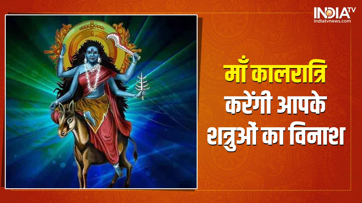 Navratri 2022 Day 7: नवरात्रि के सातवें दिन माँ कालरात्रि की पूजा और इन मंत्रों का उच्चारण करने से पूरी होगी आपकी हर मनोकामना Navratri 2022 Day 7- India TV Hindi