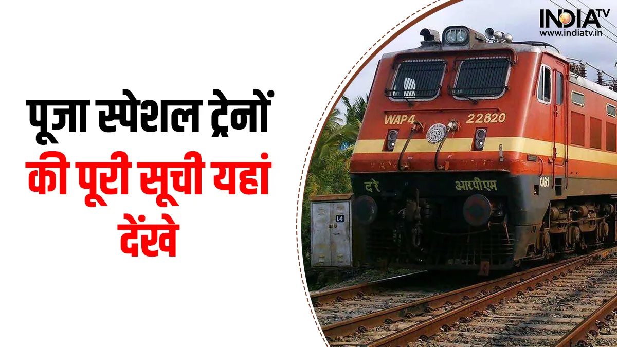 Special Trains Complete List: बिहार जाने के लिए पूजा स्पेशल ट्रेन की पूरी लिस्ट यहां देंखे, टेंशन फ्री होकर दिवाली-छठ घर पर मनाएं Puja Special Trains List - India TV Hindi
