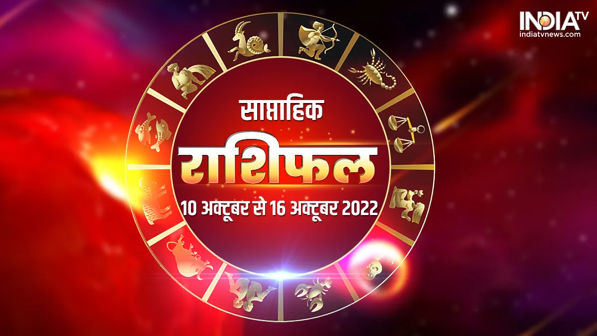 Weekly Horoscope 10-16 October 2022: इन 2 राशियों को मिलने वाला है अचानक धन, इन 3 राशियों की पलटेगी किस्मत Weekly Horoscope 10-16 October 2022- India TV Hindi