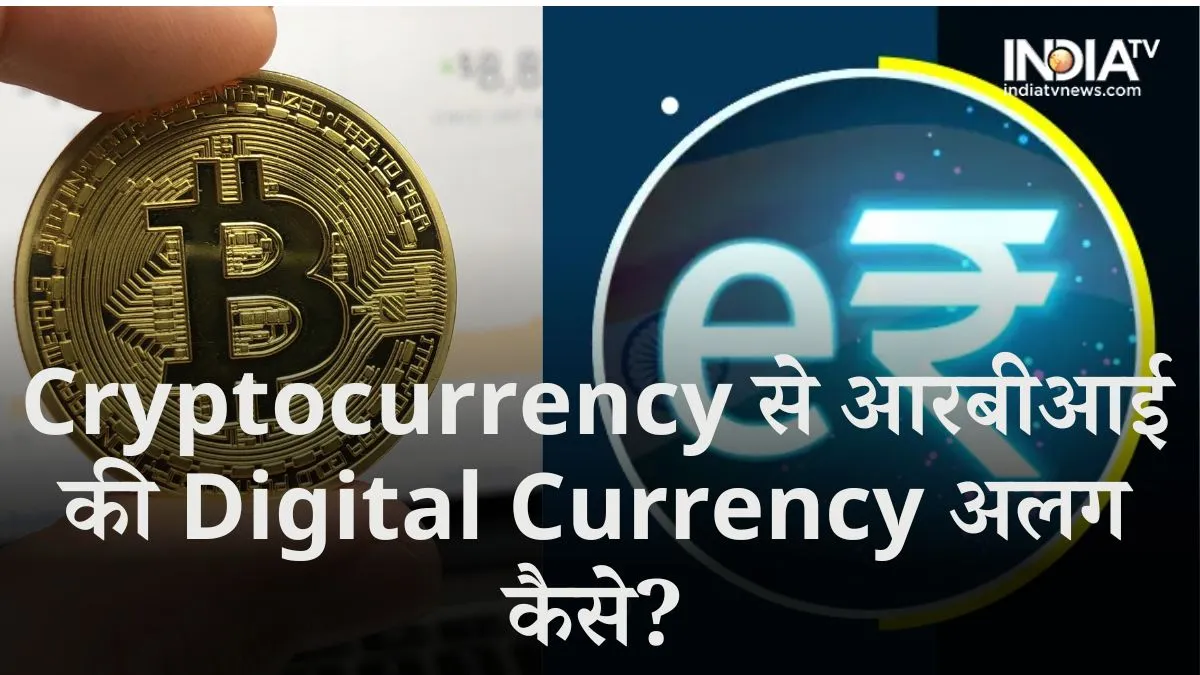 Cryptocurrency से आरबीआई की Digital Currency अलग कैसे? किसमें निवेश फायदेमंद, कौन डुबाएगा लुटिया Cryptocurrency से आरबीआई की Digital Currency अलग कैसे?- India TV Paisa