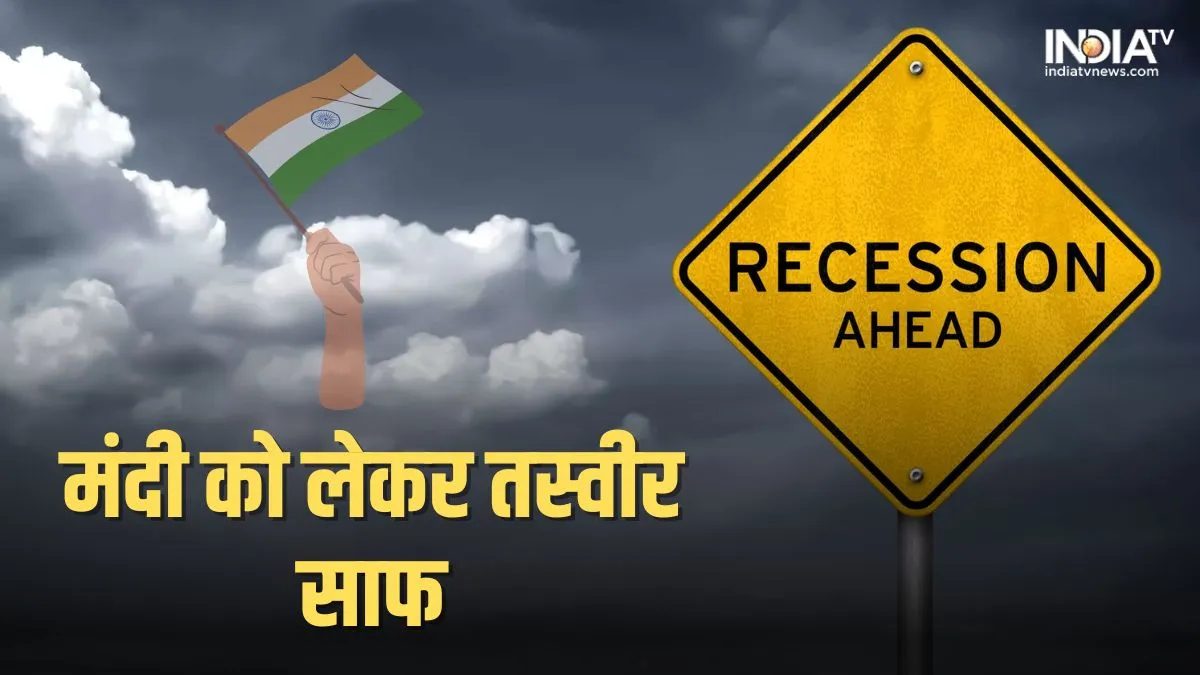 Explainer: भारत में मंदी को लेकर तस्वीर साफ, जानिए क्या कहते हैं ये पांच संकेत? भारत में मंदी को लेकर क्या कहते हैं ये पांच संकेत- India TV Hindi