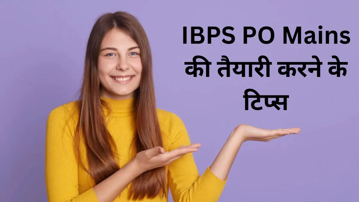 कुछ यूं करें IBPS PO Mains की तैयारी, बढ़ जाएंगे सफलता के चांसेस IBPS PO Mains के लिए टिप्स- India TV Hindi