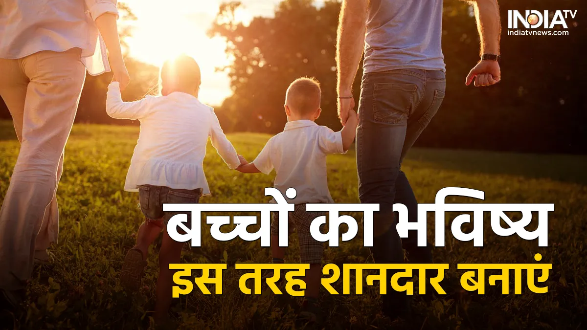 बच्चों के उज्जवल भविष्य के लिए इन 7 चाइल्ड प्लान में निवेश करें, पढ़ाने से लेकर शादी की नहीं होगी चिंता चिल्ड्रन डे - India TV Hindi