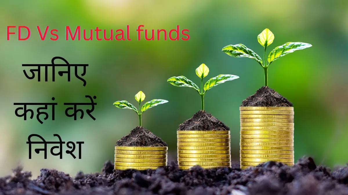 FD करें या म्यूचुअल फंड में SIP के जरिये निवेश शुरू करें, आप अपने सभी सवालों के जवाब महज 2 मिनट में जानें म्यूचुअल फंड- India TV Hindi