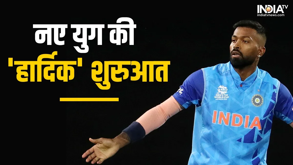 टीम इंडिया में बदलाव का समय है ये! T20I में जिम्मेदारी के लिए हार्दिक पंड्या कितने तैयार? हार्दिक पंड्या- India TV Hindi