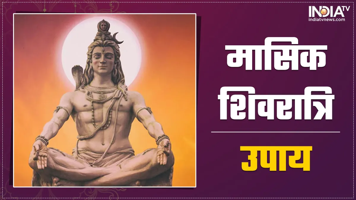 Masik Shivratri 2022: आज मासिक शिवरात्रि के दिन ये ख़ास उपाय करने से मिलेगी सफलता, नौकरी और बिजनेस में होगा अपार मुनाफा मासिक शिवरात्रि उपाय - India TV Hindi
