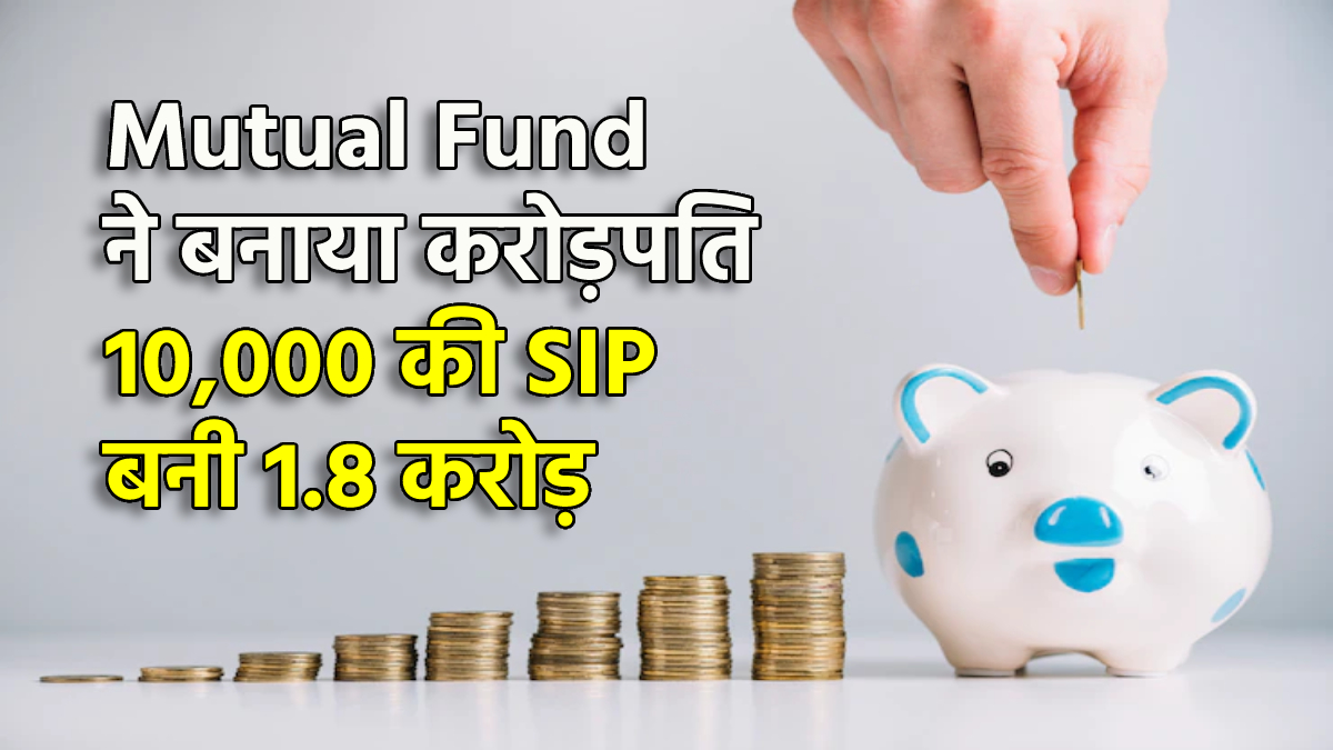 इस Mutual Fund ने निवेशकों को बनाया करोड़पति 10000 की Sip से बने 18 करोड़ India Tv Hindi 7732