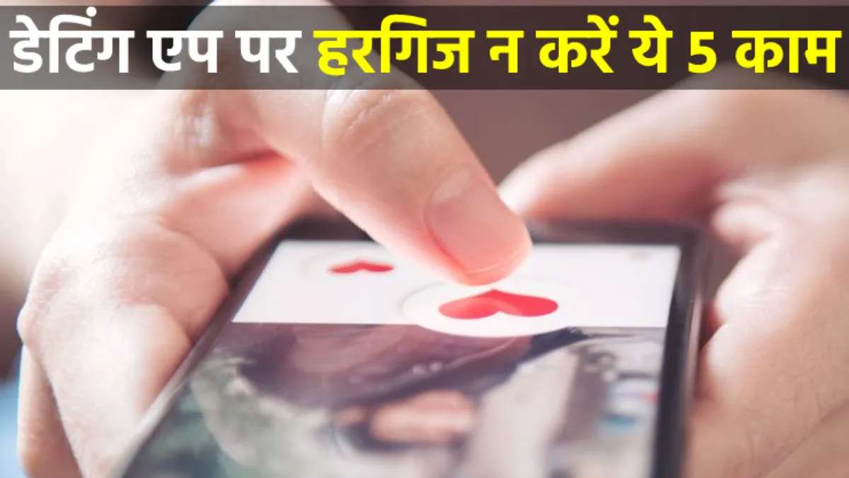सावधान! आप भी करते हैं Tinder, बम्बल और ग्राइंडर डेटिंग Apps का इस्तेमाल, गांठ बांध लें ये 5 जरूरी बातें Dating Apps- India TV Hindi