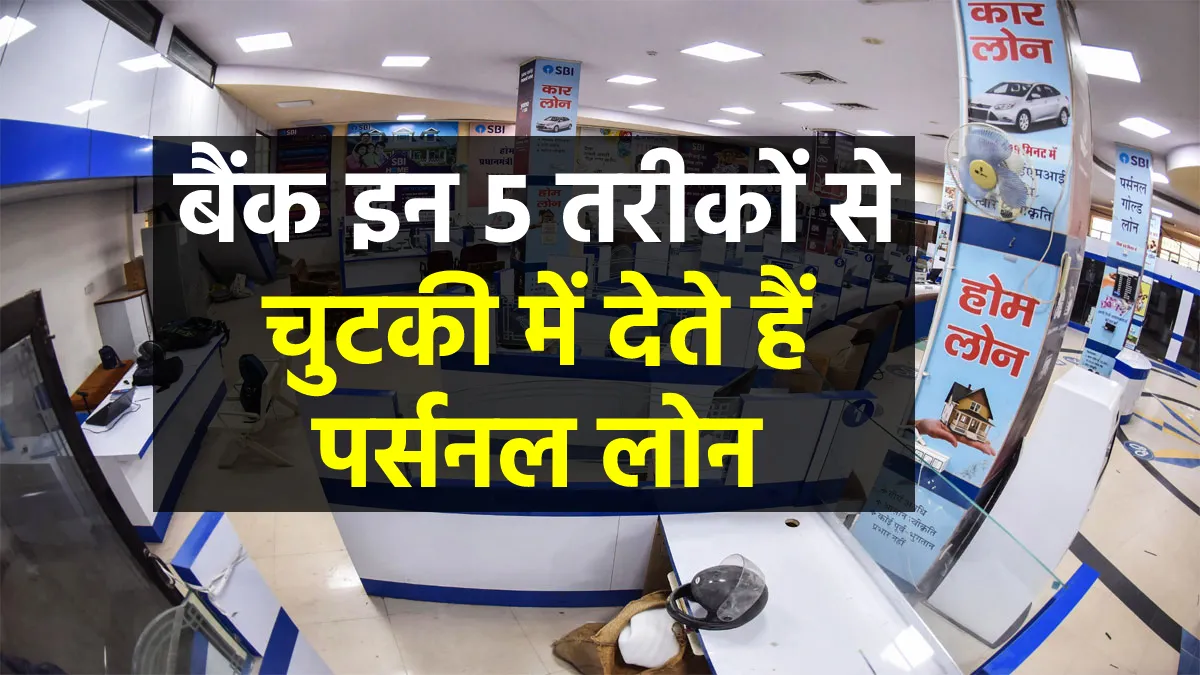 खराब Credit Score के कारण नहीं मिल रहा बैंक से लोन, फॉलो करें ये 5 तरीके झट से मिलेगा पैसा Personal Loan- India TV Hindi
