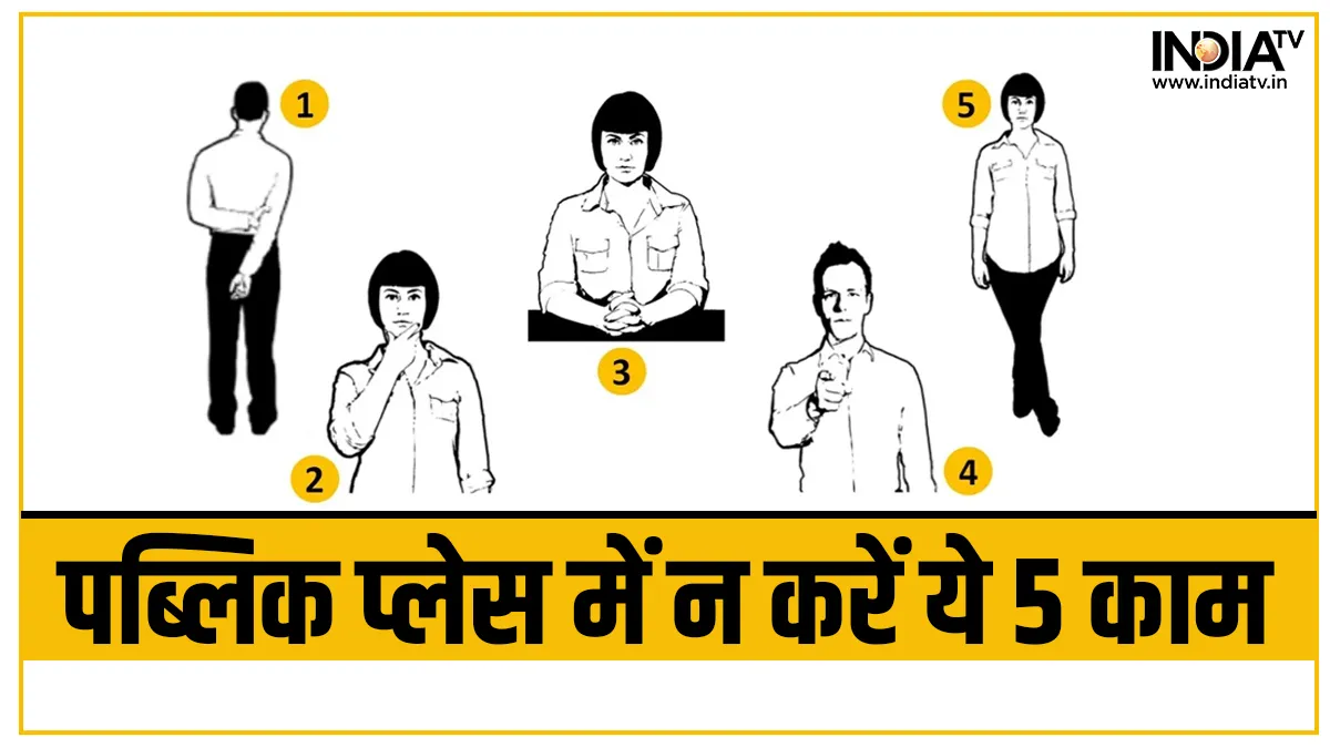 भूलकर भी पब्लिक प्लेस में न करें यें 5 चींजे, हो सकते हैं बड़े नुकसान Personality Development Tips, पर्सनैलिटी डेवलपमेंट टिप्स- India TV Hindi