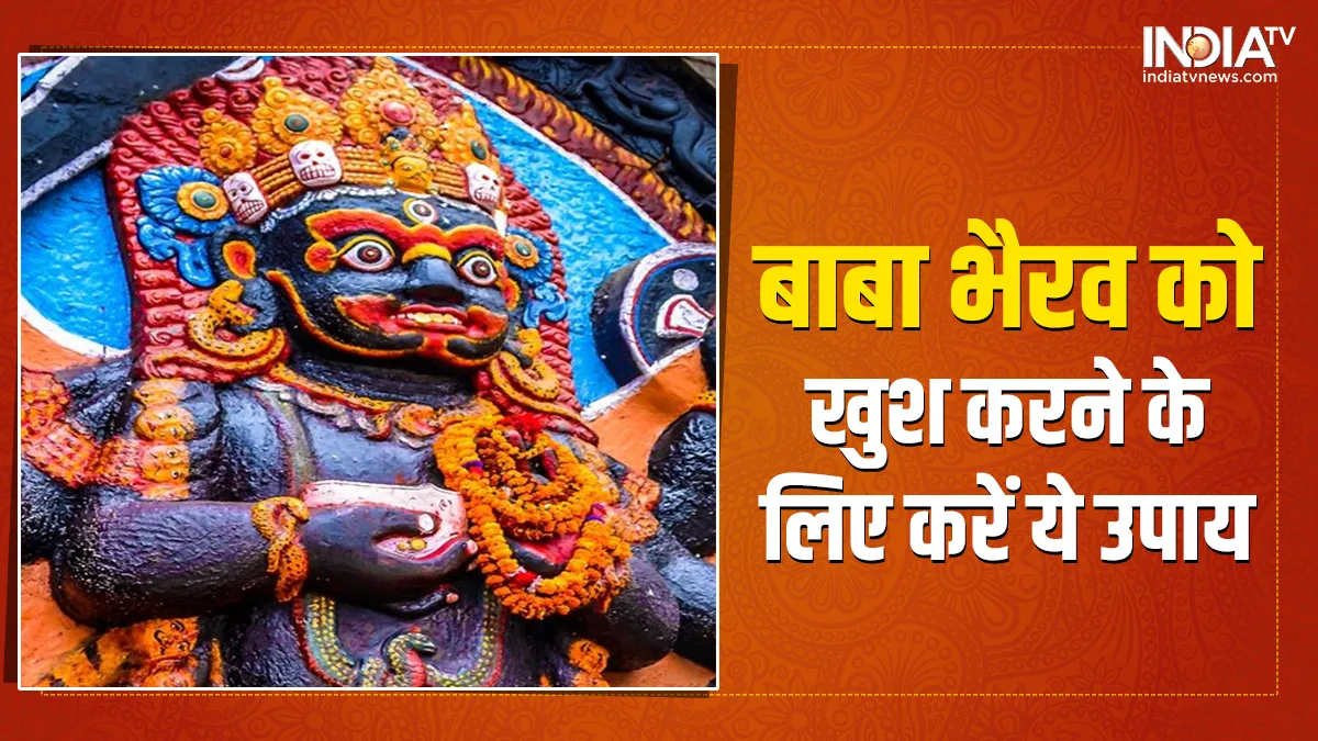 महाकाल भैरव अष्टमी पर सरसों के तेल से जुड़ा ये उपाय आपके सभी दुखों को करेगा दूर, चारों तरफ फैलेगी यश-कीर्ति महाकाल भैरव अष्टमी - India TV Hindi