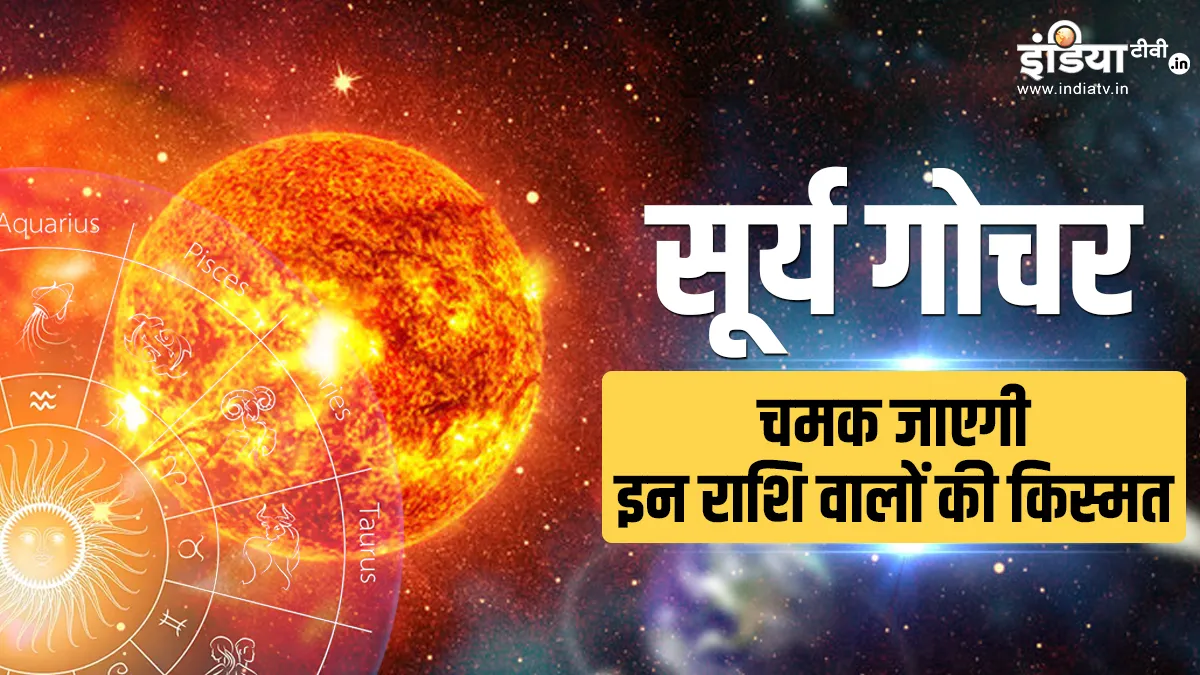 Surya Gochar 2022: सूर्य का वृश्चिक राशि में गोचर, इन राशियों का बदलेगा भाग्य, जीवन में आएंगी खुशियां सूर्य गोचर 2022- India TV Hindi