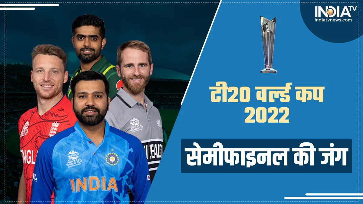 T20 World Cup LIVE STREAMING: चार टीमों के बीच आज से सेमीफाइनल का घमासान, कब, कहां और कैसे देखें लाइव मैच T20 World Cup 2022, ind vs eng, pak vs nz- India TV Hindi