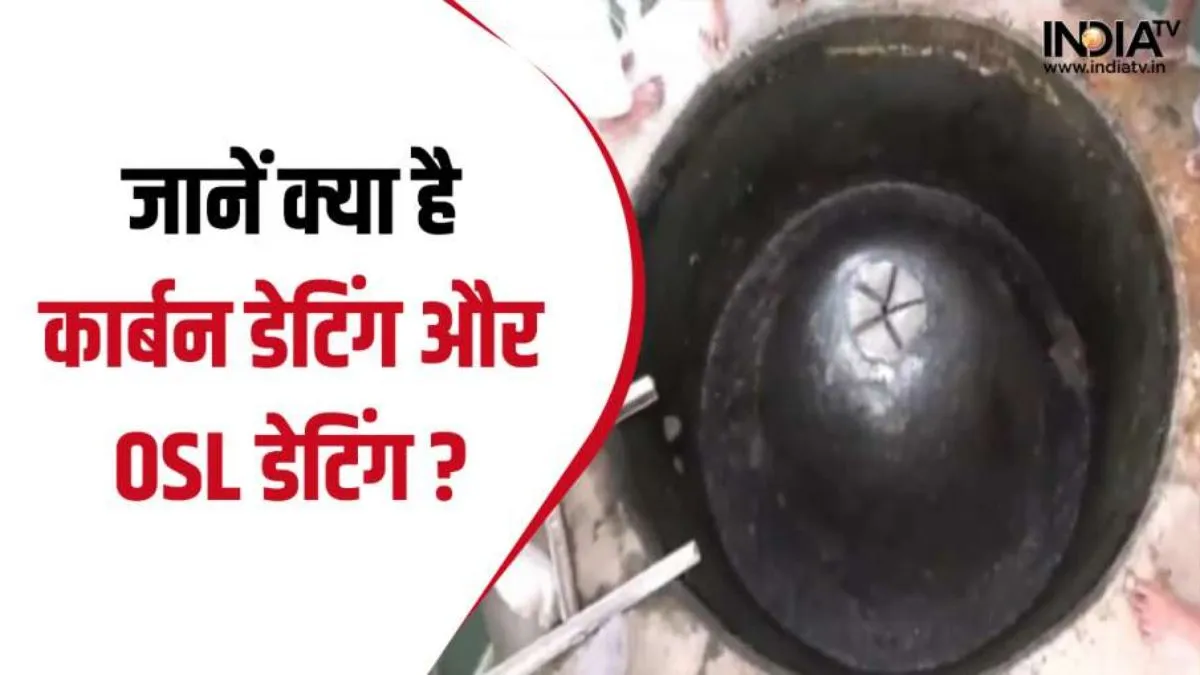 जानें क्या है कार्बन और ओएसएल डेटिंग, हजारों साल पुरानी वस्तुओं की उम्र का जिससे चल जाता है पता कार्बन और ओएसएल डेटिंग- India TV Hindi