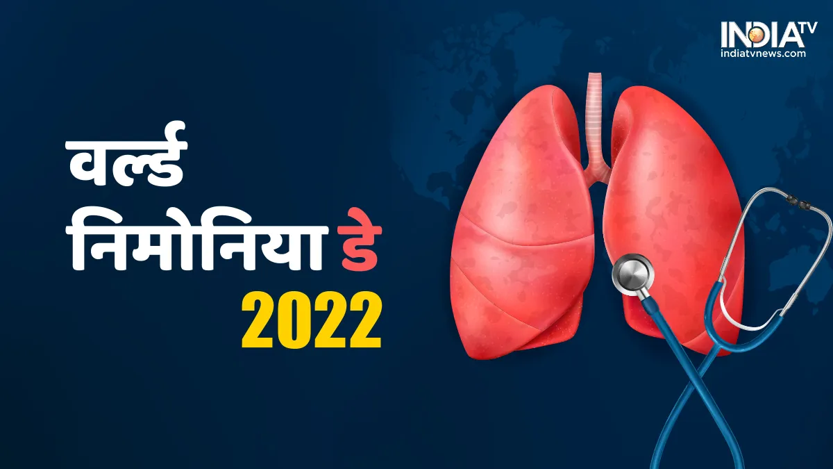 World Pneumonia Day: आज है विश्व निमोनिया दिवस, डॉक्टर से जानें क्या है इस साल की थीम और कैसे हुई थी इसकी शुरुआत विश्व निमोनिया दिवस - 2022- India TV Hindi