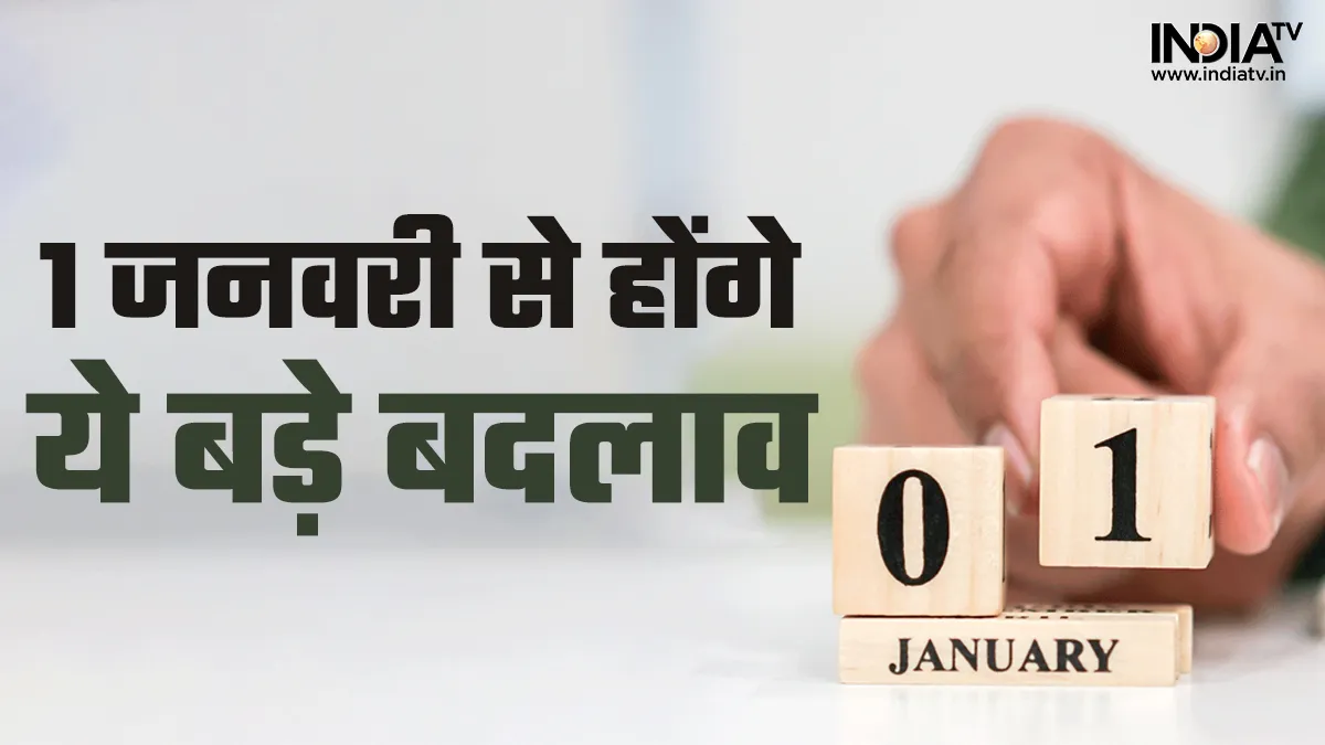 1 जनवरी से होंगे ये 10 बड़े बदलाव, जानिए 2023 में कहां होगा आपका फायदा और कहां कटेगी जेब 1 जनवरी से होंगे ये 10 बड़े बदलाव- India TV Hindi