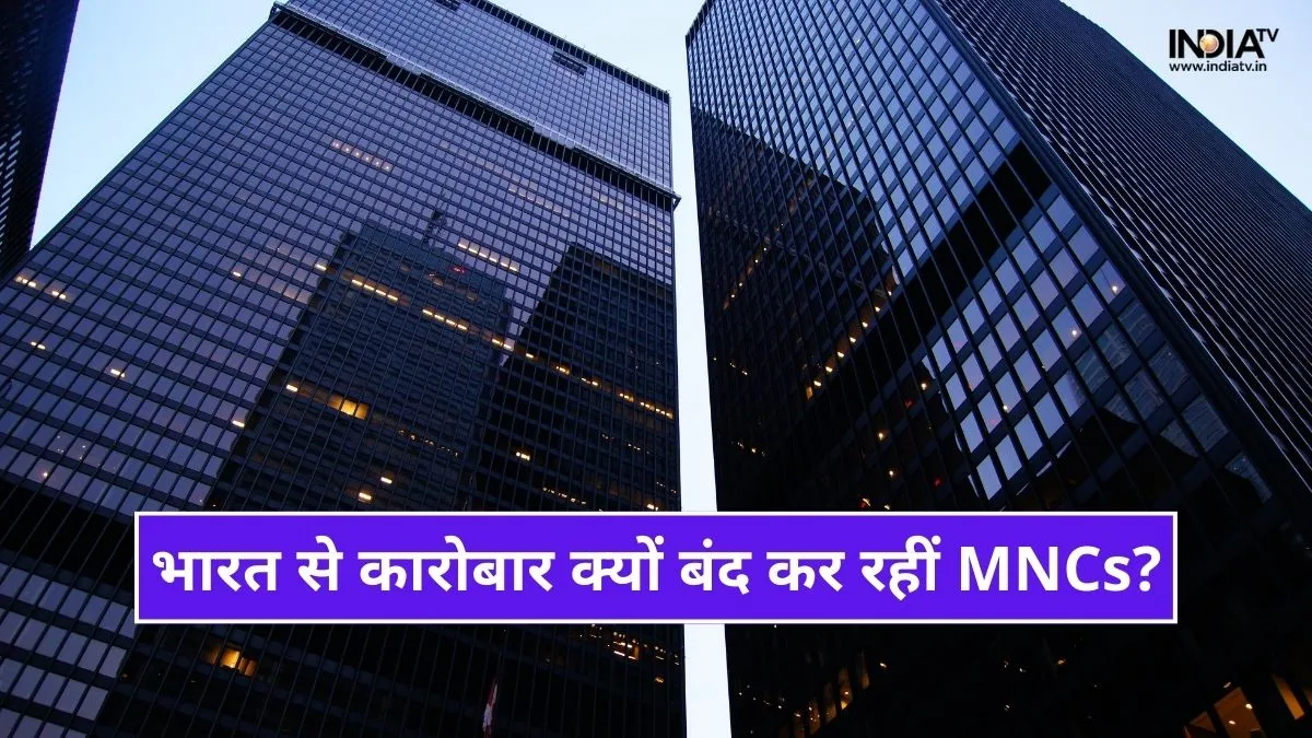 भारत से मल्टीनेशनल कंपनियां क्यों बंद कर रही हैं अपना कारोबार? क्या है इसके मायने? यहां जानिए सबकुछ भारत से मल्टीनेशनल कंपनियां क्यों बंद कर रही कारोबार?- India TV Paisa