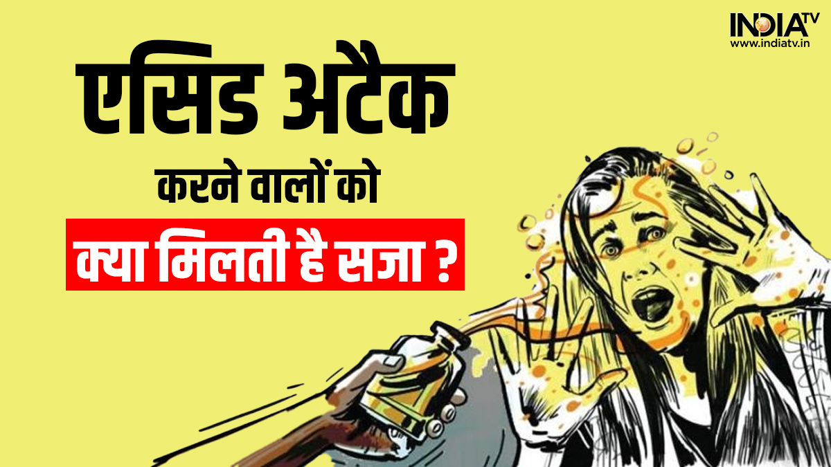 एसिड अटैक करने वालों को कानून क्या देता है सजा? – Acid attack on schoolgirl in Delhi know what is the law on acid attack एसिड अटैक करने वालों को कानून क्या देता है सजा? – Acid attack on schoolgirl in Delhi know what is the law on acid attack