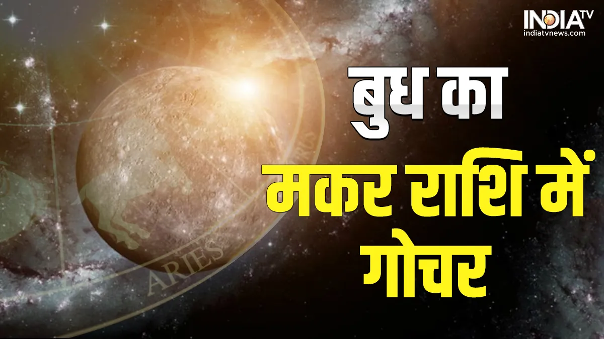 साल खत्म होने से पहले बुध का गोचर बदल देगा आपकी किस्मत, खुलेंगे इन 5 राशि वालों के नसीब बुध का मकर राशि में गोचर- India TV Hindi