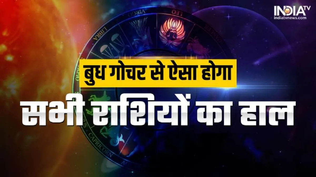 Budh Gochar: बुध का धनु राशि में गोचर से इन राशियों का बदलेगा भाग्य, धन होगा दुगुना, मिलेगी कामयाबी Budh Gochar 2022- India TV Hindi