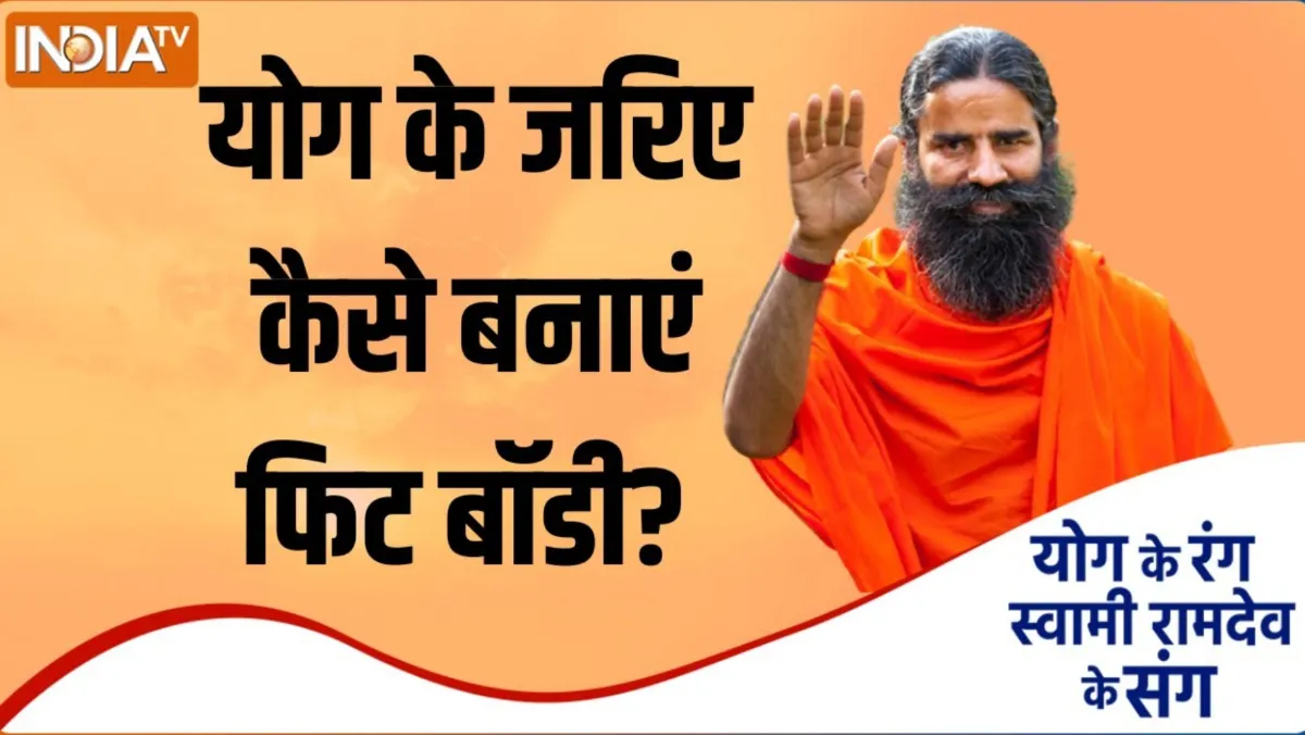हेल्दी डाइट के बाद भी शरीर में महसूस होती है कमजोरी, स्वामी रामदेव से जानिए कैसे बॉडी बनेगा ताकतवर स्वामी रामदेव से जानिए कैसे बॉडी बनेगा ताकतवर- India TV Hindi