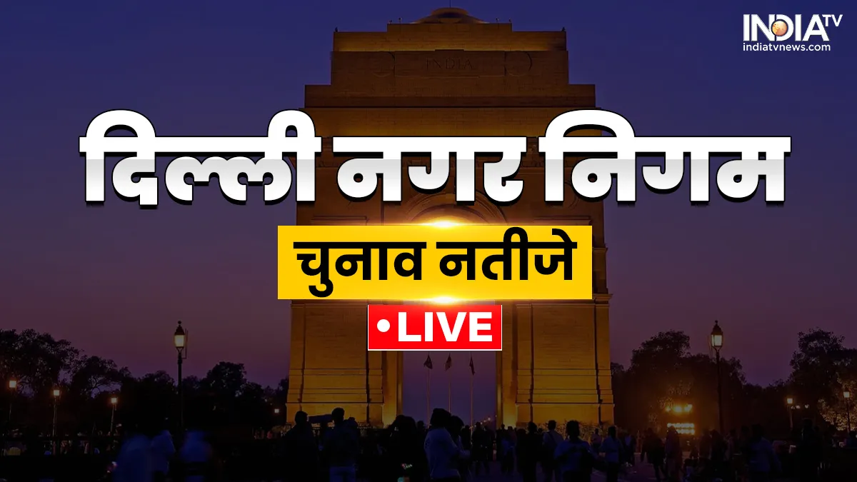 Patparganj Delhi MCD Election Results 2022 Highlights: पटपड़गंज सीट पर BJP ने किया कमाल, 4 में से जीते 3 वार्ड, AAP को 1 पर हासिल हुई जीत दिल्ली एमसीडी चुनाव के नतीजे- India TV Hindi