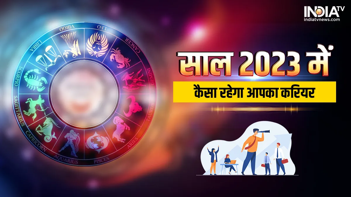 Varshik Rashifal 2023: नए साल में इन राशि वालों को करियर में मिलेगी बड़ी सफलता, पढ़िए मेष से लेकर मीन तक का करियर वार्षिक राशिफल Career Horoscope 2023 - India TV Hindi