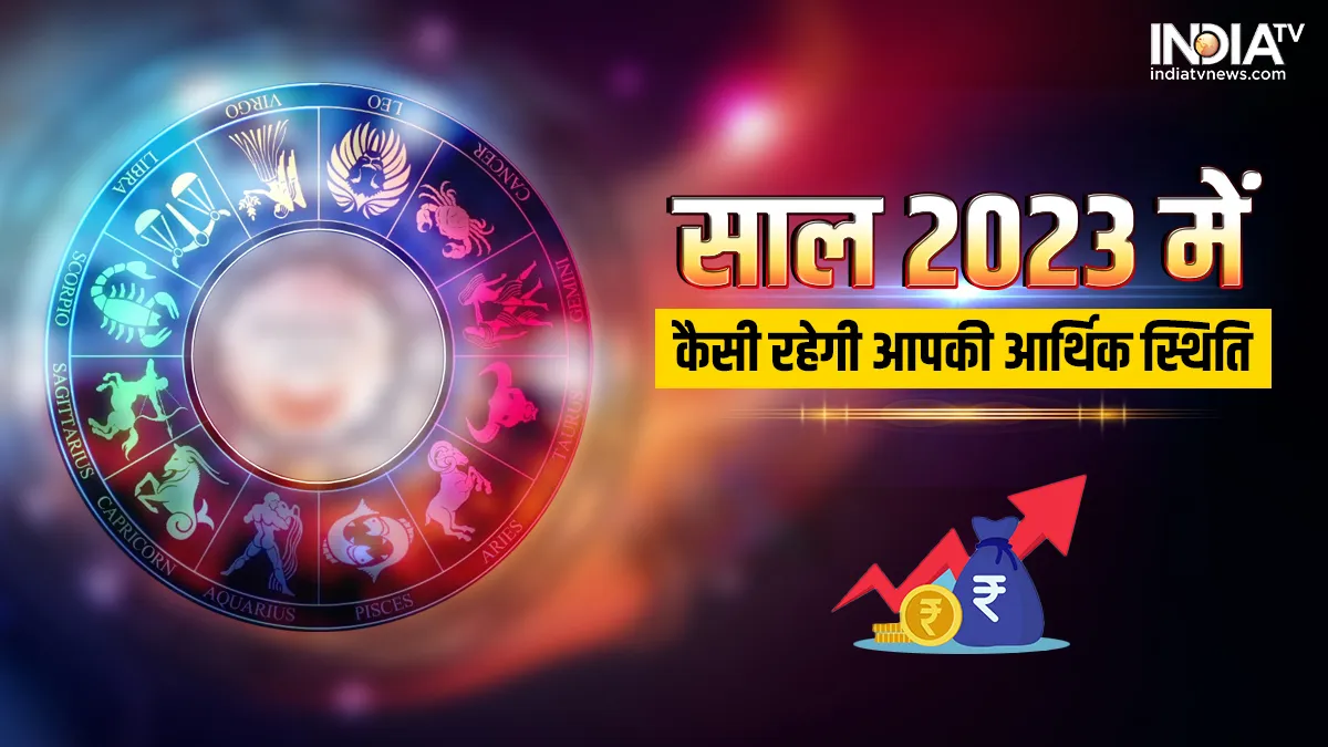 साल 2023 में इन 5 राशि वालों पर होगी धन-दौलत की बरसात, यहां पढ़ें मेष से मीन तक का आर्थिक राशिफल वार्षिक आर्थिक राशिफल...- India TV Hindi