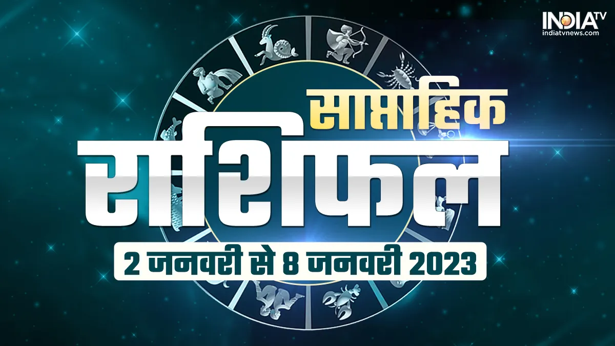 Weekly Horoscope: साल का पहला सप्ताह इन 5 राशियों के जीवन में लाएगा खुशियां, जानें मेष से मीन राशि का हाल साप्ताहिक राशिफल 2...- India TV Hindi