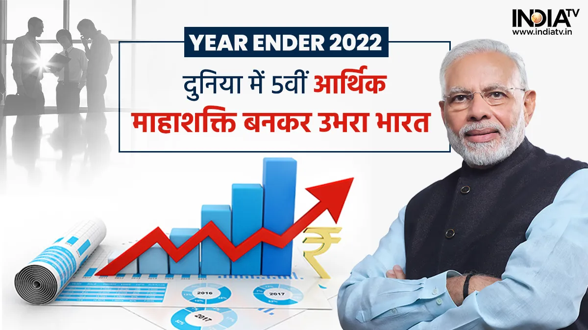 Year Ender 2022: लोगों की जिंदादिली और सरकार की कर्मठता से वैश्विक मंदी के बीच भारत बना उम्मीद की किरण भारत की अर्थव्यवस्था की मजबूत बुनियाद- India TV Hindi
