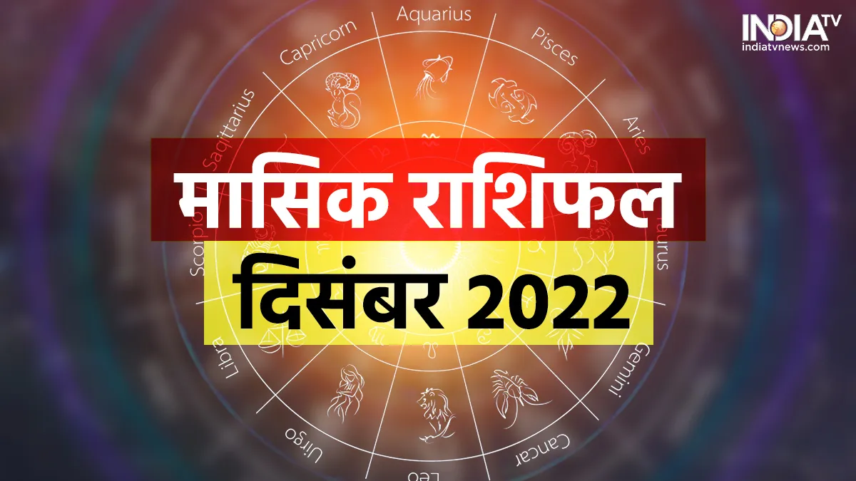 Monthly Horoscope December 2022: इन 4 राशियों के लिए मालामल करेगा साल का आखिरी महीना, इस राशि वालों पर आएगा संकट Monthly Horoscope December 2022- India TV Hindi