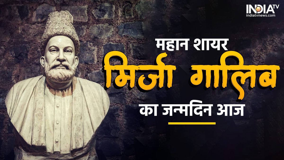 mirza ghalib birth anniversary read here some popular shayari of mirza beg asadullah khan on his birth anniversary – महान शायर मिर्जा गालिब का जन्मदिन आज, यहां पढ़िए उनके ये 10 मशहूर शेर, दिवाने हो जा
