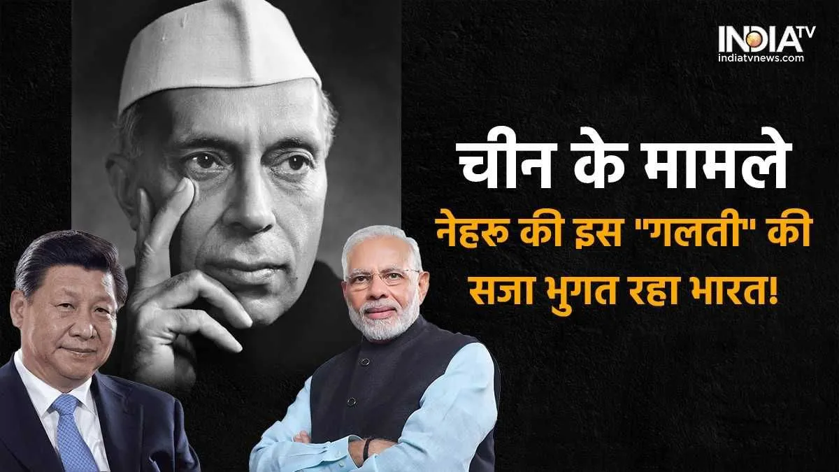 हिंदी-चीनी भाई-भाई से लेकर पीठ में छूरा घोंपने तक... क्या नेहरू की इस गलती की सजा भुगत रहा भारत? यूएनएससी की स्थायी सीट जाने के लिए जवाहरलाल नेहरू को जिम्मेदार ठहराया जा रहा - India TV Hindi