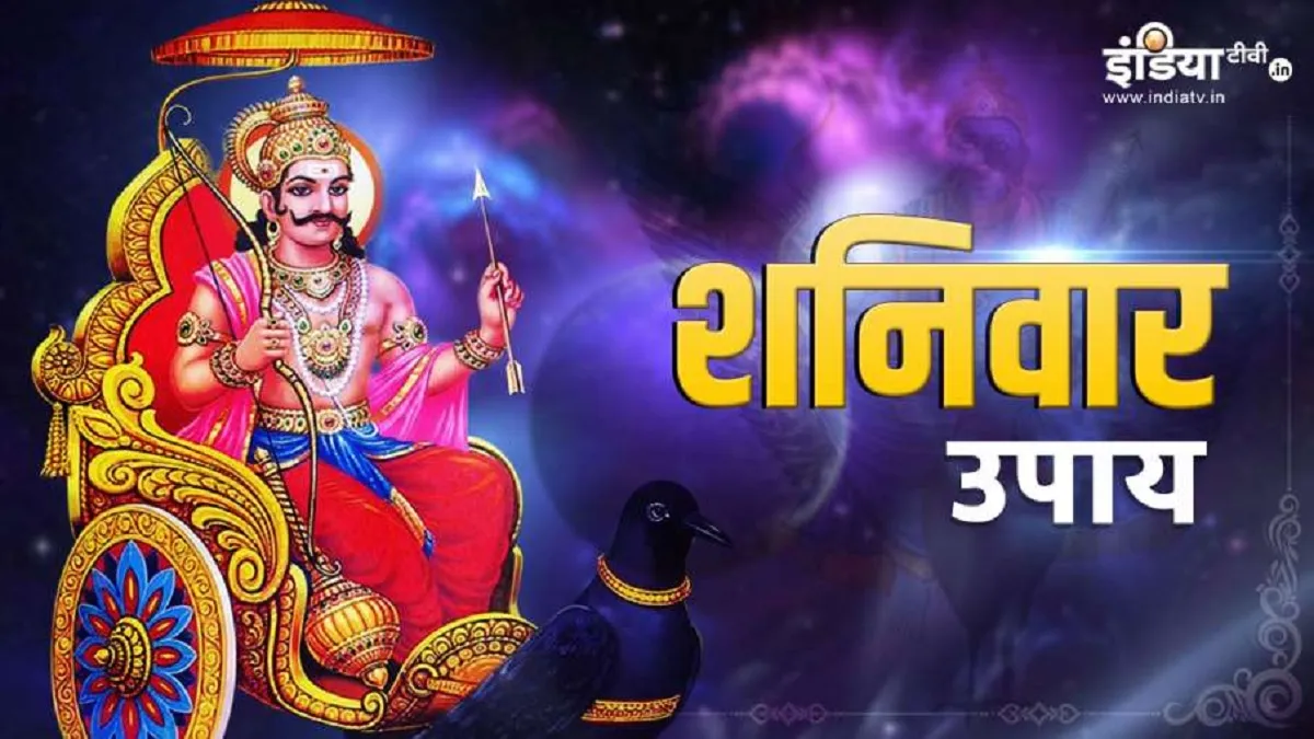 Shaniwar Ke Upay: शनिवार के दिन करें ये उपाय, सभी परेशानियां होंगी दूर, शनिदेव भी बरसाएंगे कृपा Shaniwar upay- India TV Hindi