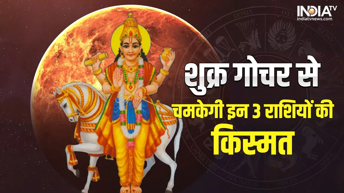 Venus Transit 2022: शुक्र के धनु राशि में प्रवेश करने से खुलेगी इन 6 राशियों की किस्मत, होगा अपार धन लाभ Venus Transit 2022- India TV Hindi