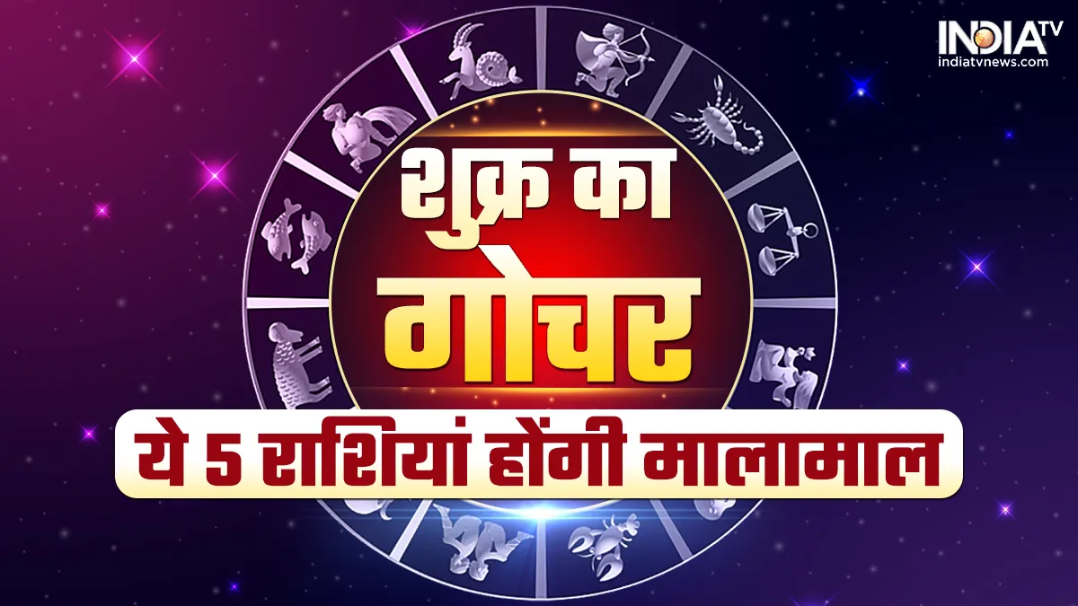 Shukra Gochar 2022: शुक्र का मकर राशि में गोचर, ये 5 राशियां होने वाली हैं मालामाल, इन 2 राशि वालों की नौकरी पर मंडरा रहा खतरा Shukra Gochar 2022- India TV Hindi