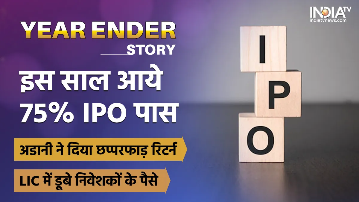 Year Ender 2022: इस साल 75% IPO ने दिया छप्परफाड़ मुनाफा, ये रहा सभी 23 कंपनियों का पूरा रिपोर्ट कार्ड IPO in 2022- India TV Hindi