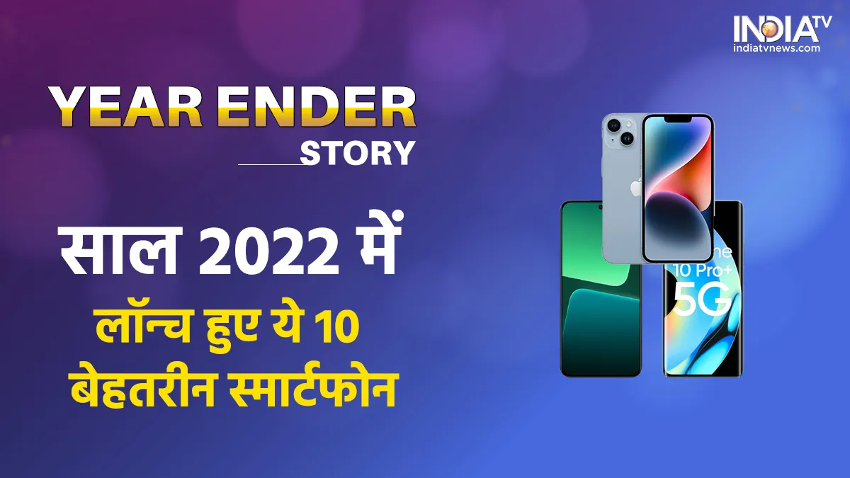 Year Ender Story: iPhone 14 से लेकर सैमसंग फोल्ड तक, ये हैं 2022 में लॉन्च हुए 10 बेहतरीन 5G स्मार्टफोन ये हैं 2022 में लॉन्च हुए 10 बेहतरीन 5G स्मार्टफोन- India TV Paisa