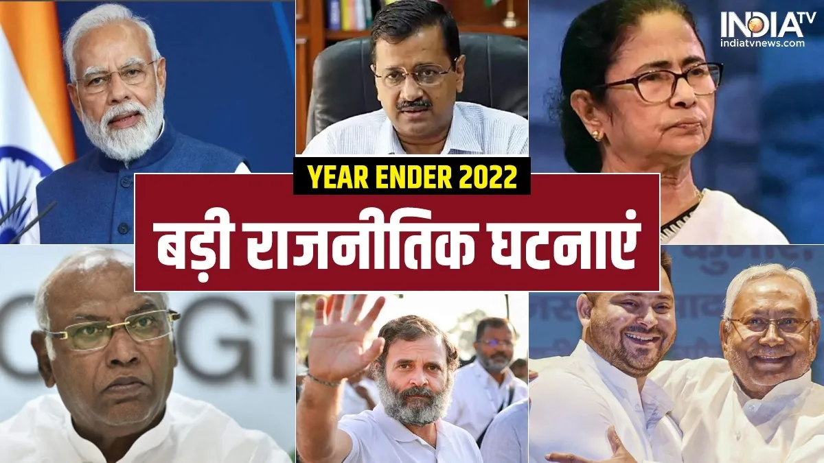 Year Ender 2022: इन 10 बड़ी राजनीतिक घटनाओं ने बटोरीं सुर्खियां, जानें इनके बारे में ईयर इंडर 2022- India TV Hindi