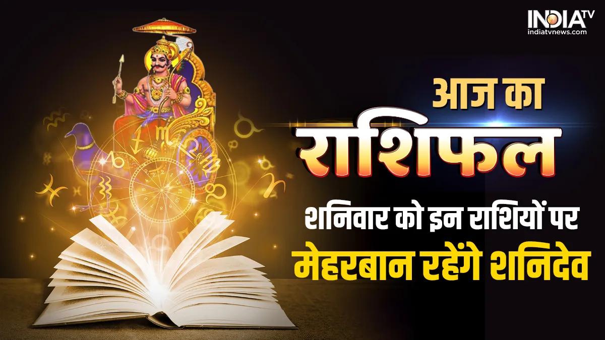 Aaj Ka Rashifal 28 January 2023: रिलेशनशिप, करियर और व्यापार के लिए कैसा रहेगा आपका दिन, यहां पढ़िए अपना राशिफल Aaj Ka Rashifal- India TV Hindi