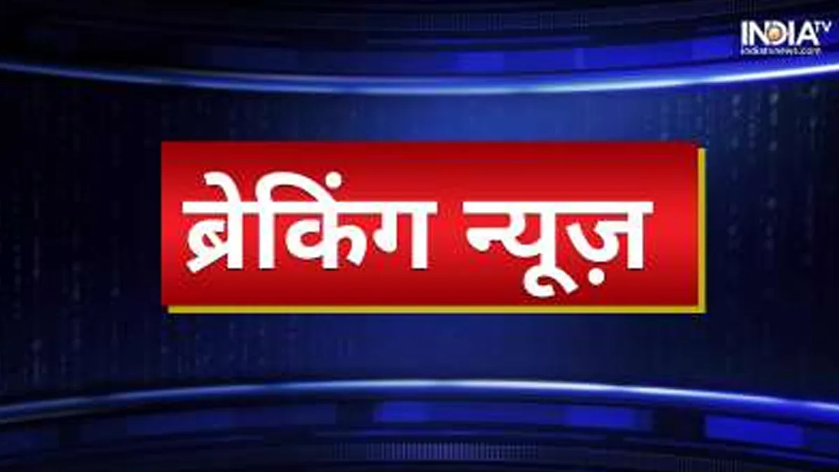 Breaking News in Hindi Highlights: देश-दुनिया की सभी बड़ी खबरें, यहां पढ़ें एक क्लिक में हिंदी ब्रेकिंग न्यूज - India TV Hindi