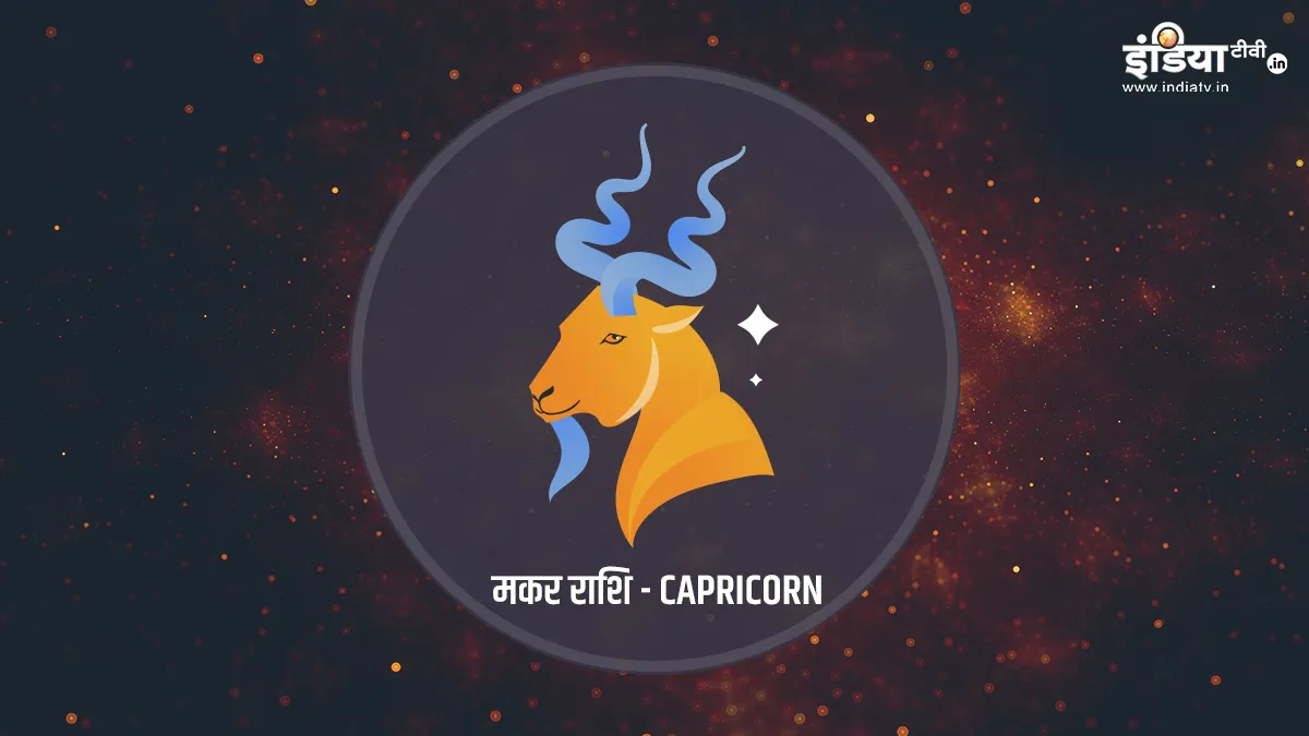 Makar Saptahik Rashifal 30th January- 5th February 2023: मकर राशि वालों को इस सप्ताह होगा धन का लाभ Horoscope- India TV Hindi
