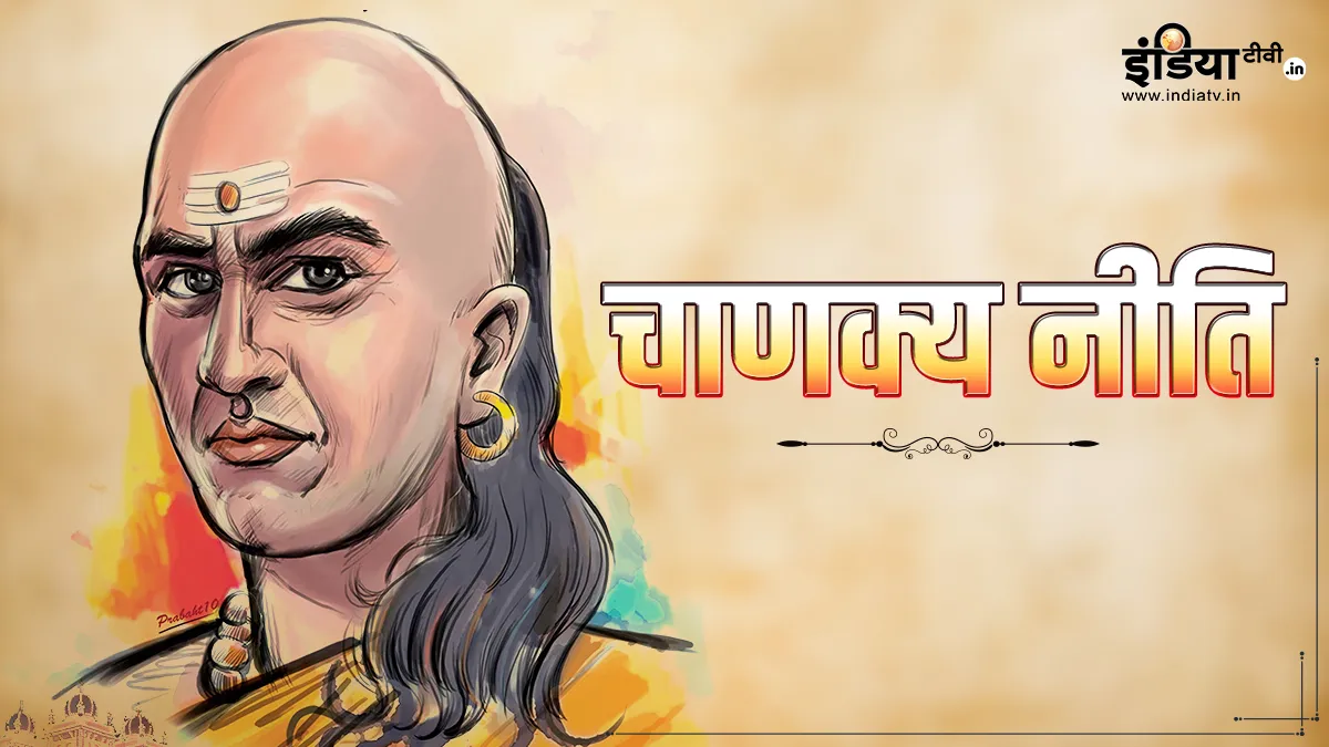 Chanakya Niti: रोने वाली पत्नियों से न हो परेशान, आपके परिवार के लिए हो सकती हैं भाग्यशाली! Chanakya Niti- India TV Hindi