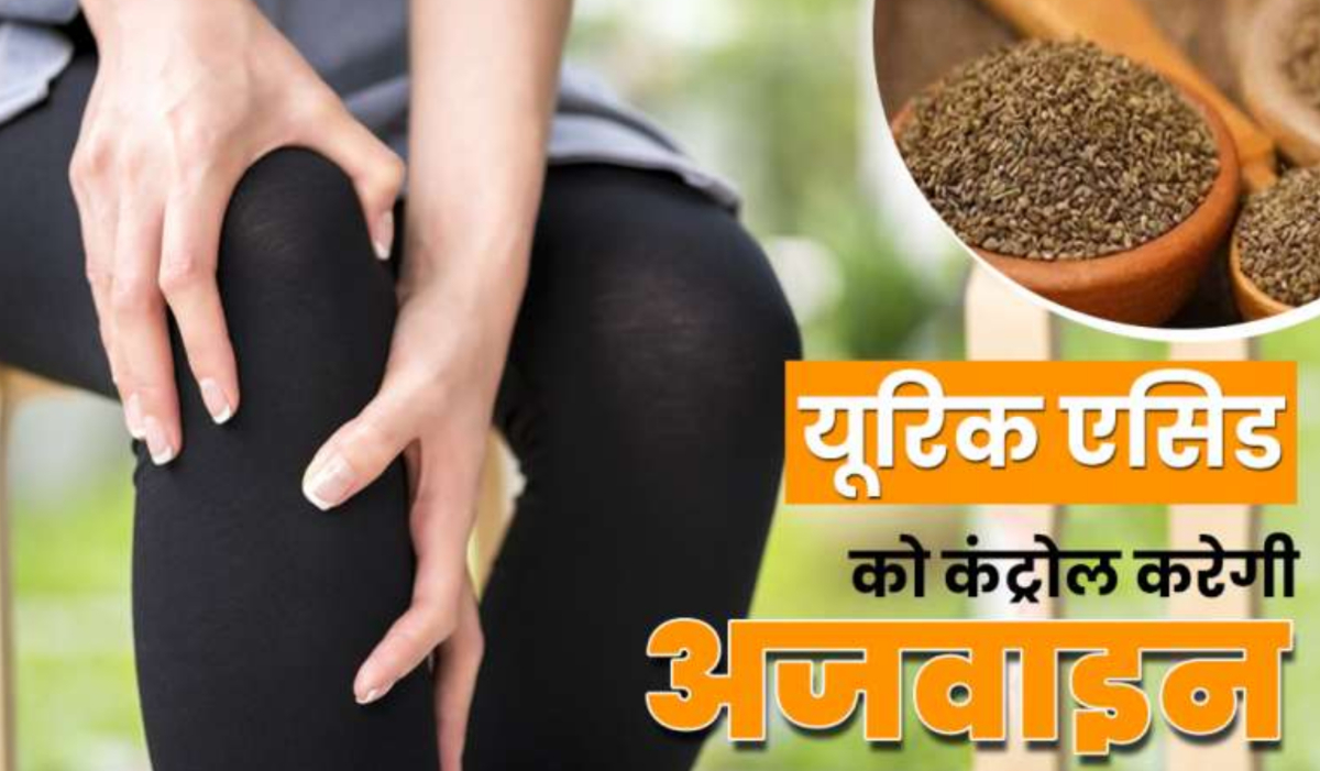 Ajwain control uric acid instantly, health benefits of Ajwain घुटनों का