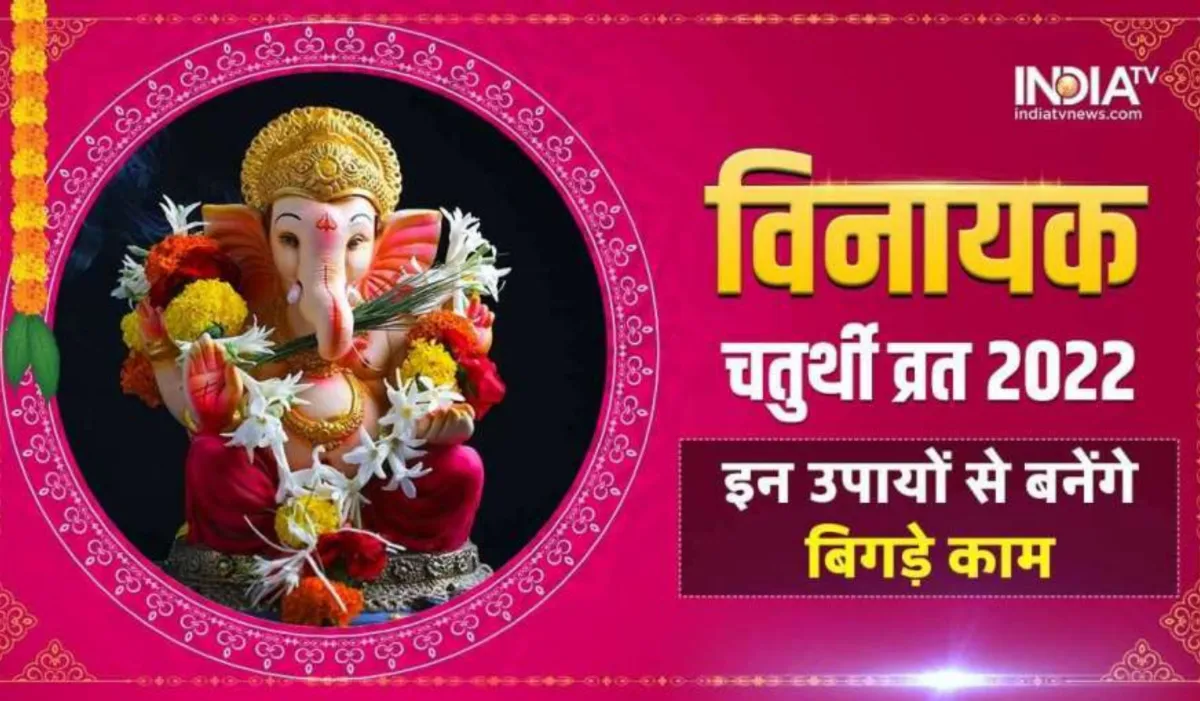 वैनायकी गणेश चतुर्थी के दिन करें पान-सुपारी से जुड़ा ये उपाय, घर में आएगी सुख समृद्धि और शोहरत Vinayaki Ganesh Chaturthi- India TV Hindi
